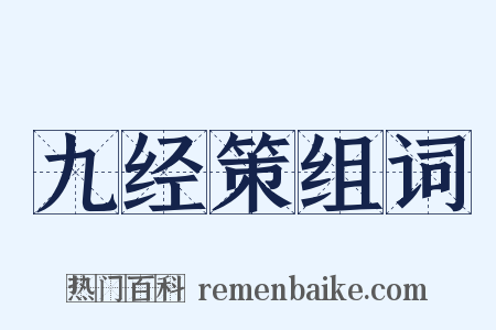 九经策组词是什么意思的图片